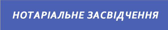 нотариальное заверение (093)4129104