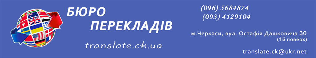 Бюро переводов Черкассы т.(093)4129104