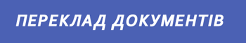 перевод документов (093)4129104